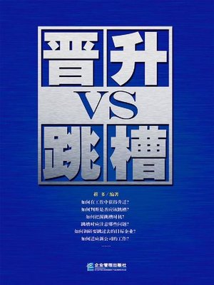cover image of 晋升VS跳槽
